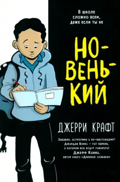 Джерри Крафт: Новенький