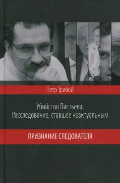Петр Трибой: Убийство Листьева. Расследование, ставшее неактуальным. Признание следователя
