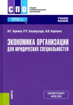 Аукина, Карпова, Баширзаде: Экономика организации для юридических специальностей. Учебное пособие
