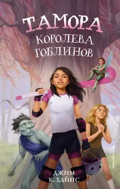 Джим Хайнс: Тамора - королева гоблинов