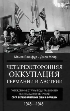 Бальфур, Мейр: Четырехсторонняя оккупация Германии и Австрии. Побежденные страны