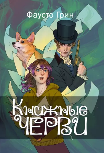 Фаусто Грин: Книжные черви. Том 1