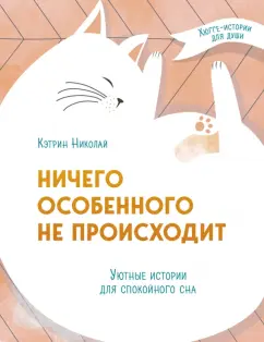 Кэтрин Николай: Ничего особенного не происходит. Уютные истории для спокойного сна