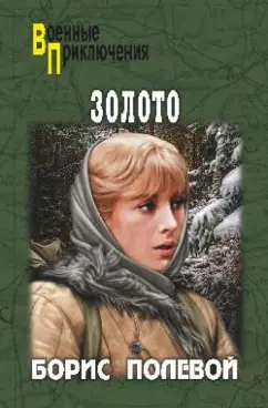 Борис Полевой: Золото
