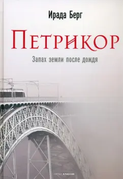 Ирада Берг: Петрикор