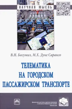 Богумил, Дуке: Телематика на городском пассажирском транспорте