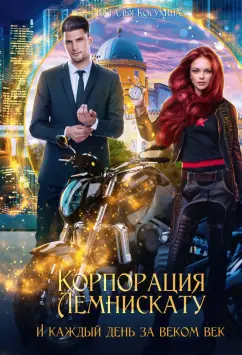 Наталья Косухина: Корпорация Лемнискату. И каждый день за веком век