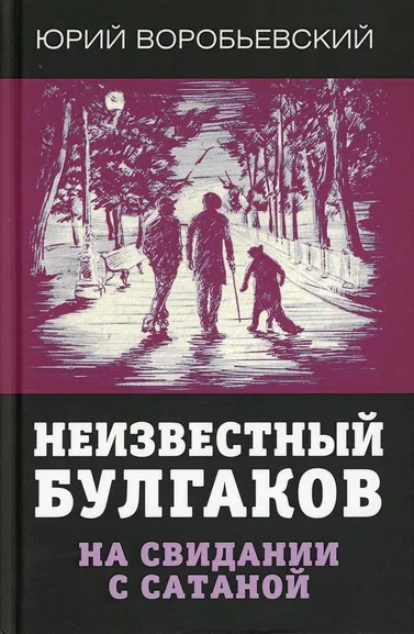 Воробьевский Ю.Ю.: Неизвестный Булгаков. На свидании с сатаной