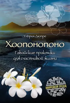 Ульрих Дюпре: Хоопонопоно. Гавайские практики для счастливой жизни