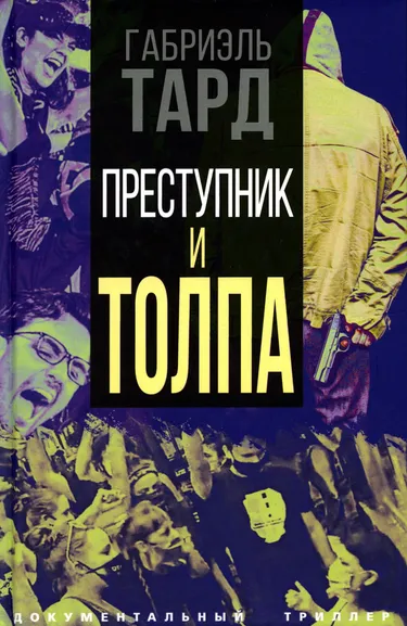 Тард Габриэль де: Преступник и толпа