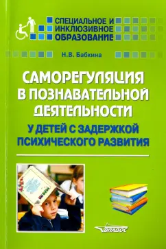 Наталья Бабкина: Саморегуляция в познавательной деятельности у детей с задержкой психического развития. Учебное пос.