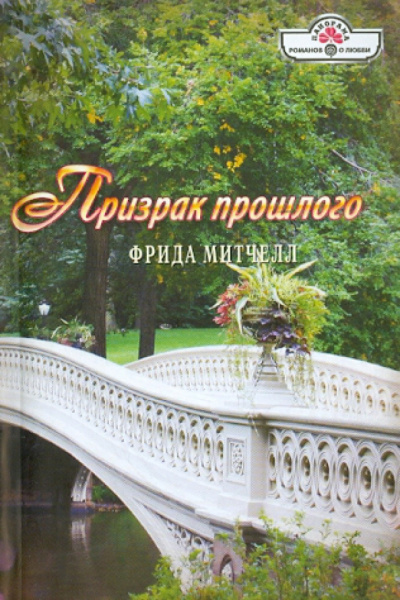 Фрида Митчелл: Призрак прошлого