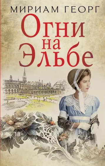 Мириам Георг: Огни на Эльбе