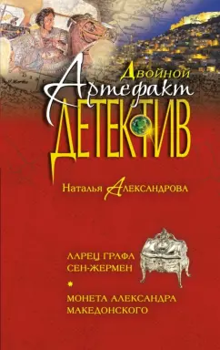 Наталья Александрова: Ларец графа Сен-Жермен. Монета Александра Македонского