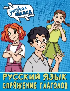 Наталья Анашина: Русский язык. Спряжение глаголов