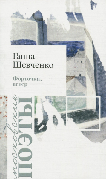 Ганна Шевченко: Форточка, ветер
