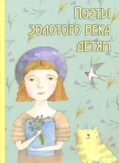 Жуковский, Фет, Глинка: Поэты золотого века детям