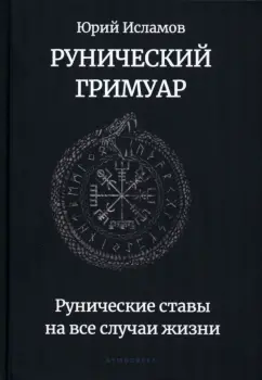 Юрий Исламов: Рунический гримуар. Рунические ставы на все случаи жизни