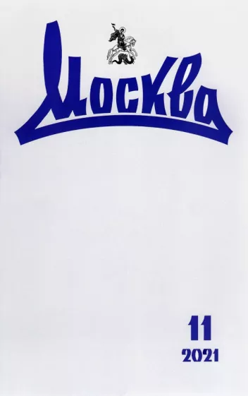 Журнал Москва. 2021. № 11