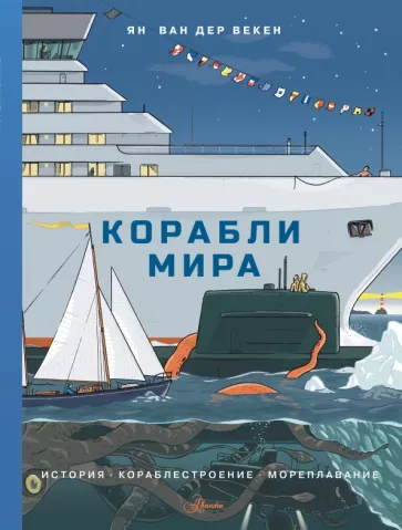 Ван дер Векен Ян: Корабли мира. История, кораблестроение, мореплавание