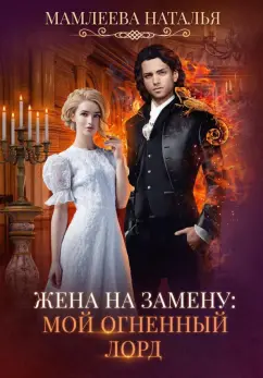 Наталья Мамлеева: Жена на замену. Мой Огненный лорд