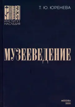 Тамара Юренева: Музееведение. Учебник для подготовки кадров высшей квалификации