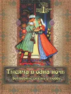 Тысяча и одна ночь. Волшебные сказки о любви