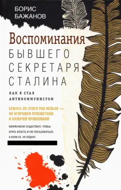 Борис Бажанов: Воспоминания бывшего секретаря Сталина. Как я стал антикоммунистом
