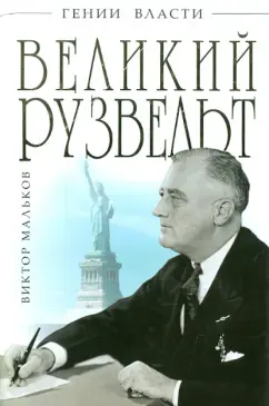 Виктор Мальков: Великий Рузвельт. "Лис в львиной шкуре"