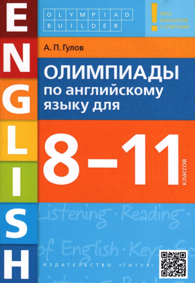 Артем Гулов: Английский язык. 8-11 классы. Олимпиады. Учебное пособие + QR-код