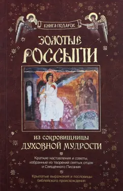 Золотые россыпи. Из сокровищницы духовной мудрости