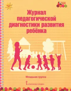 Виктория Белькович: Журнал педагогической диагностики развития ребёнка. Младшая группа. ФГОС ДО