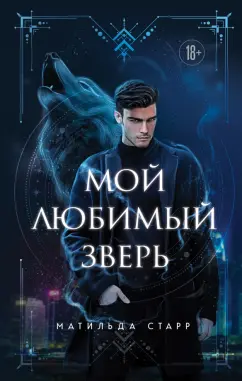 Матильда Старр: Мой любимый зверь