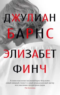 Джулиан Барнс: Элизабет Финч