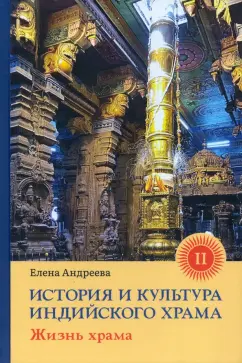 Елена Андреева: История и культура индийского храма. Книга II. Жизнь храма