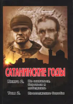 Виктор Иванников: Сатанинские годы. Книга 2. Том 2. Продолжение борьбы