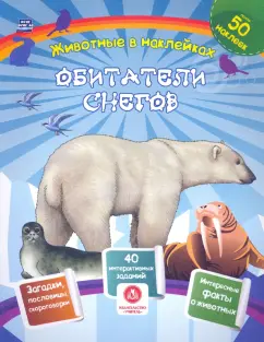 Наталья Литвиненко: Обитатели снегов. Сборник развивающих заданий с наклейками. Загадки, пословицы, скороговорки