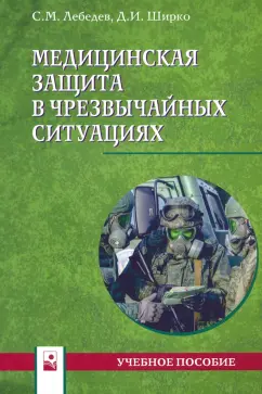 Лебедев, Ширко: Медицинская защита в чрезвычайных ситуациях. Учебное пособие