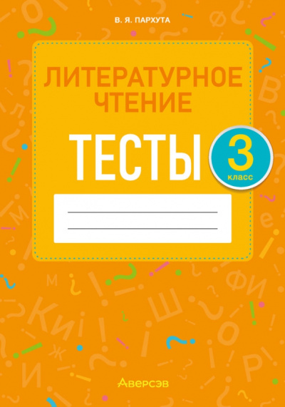 Валентина Пархута: Литературное чтение. 3 класс. Тесты