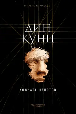 Дин Кунц: Комната шепотов