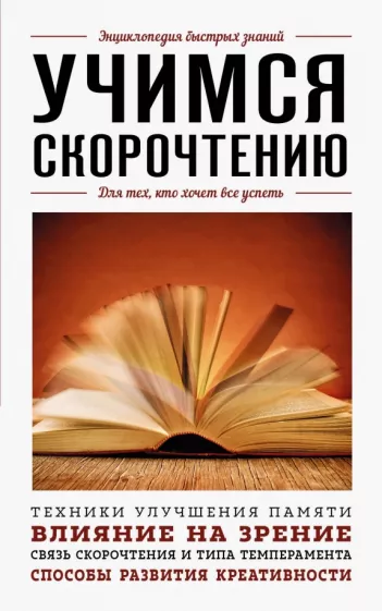 А. Гоман: Учимся скорочтению. Для тех, кто хочет все успеть