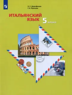 Дорофеева, Красова: Итальянский язык. Второй иностранный язык. 5 класс. Учебное пособие
