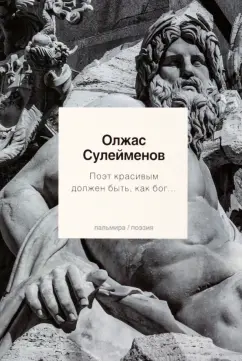 Олжас Сулейменов: Поэт красивым должен быть, как бог