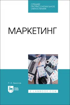 Роберт Акьюлов: Маркетинг. Учебное пособие