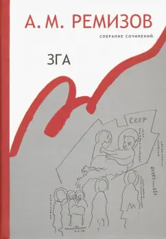 Алексей Ремизов: Зга. Собрание сочинений. Том 11. Повести, рассказы