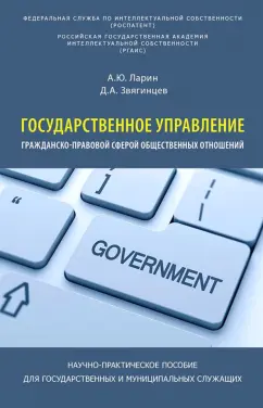 Ларин, Звягинцев: Государственное управление гражданско-правовой сферой общественных отношений