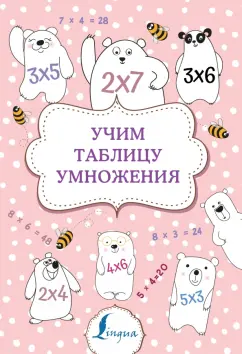 Учим таблицу умножения