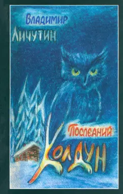 Владимир Личутин: Последний колдун