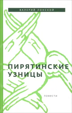 Валерий Лонской: Пирятинские узницы