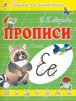 Прописи "Е - Енот"